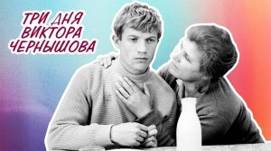 Три дня Виктора Чернышова (1967)
