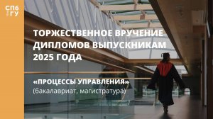 Торжественное вручение дипломов выпускникам в 2025 году «Процессы управления»