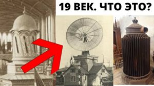 ⚡ Загадочные ЭКСПОНАТЫ  выставок 19 века ...