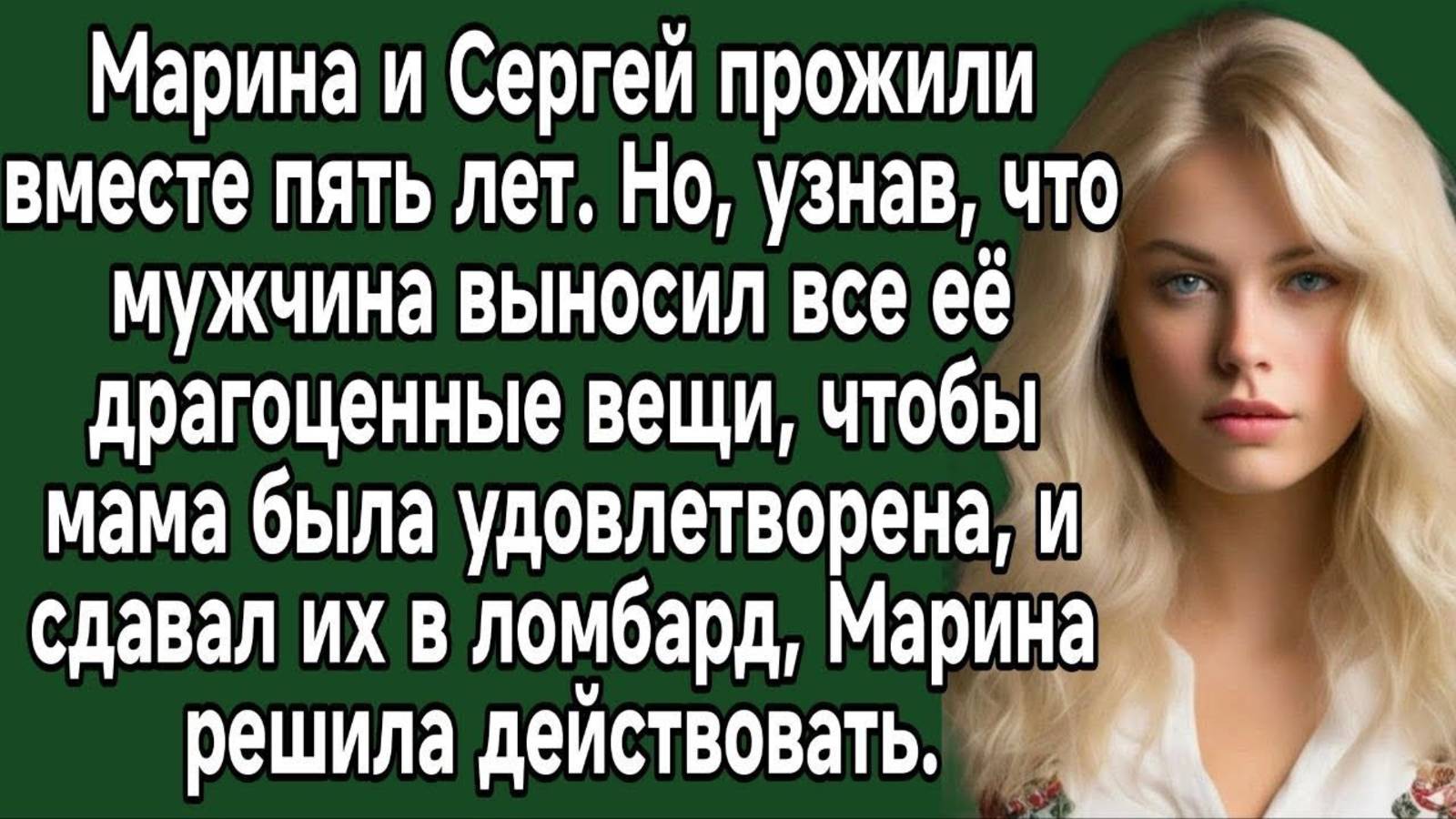 Мужчина выносил все её драгоценные вещи, и сдавал их в ломбард. Аудио история
