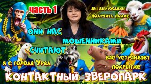 🦁КОНТАКТНЫЙ ЗВЕРОПАРК ИЗ МОШЕННИКОВ 🐷 ЧАСТЬ 1 🐒