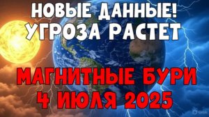 🚨 ПОСТУПИЛИ НОВЫЕ ДАННЫЕ! МАГНИТНЫЕ БУРИ 4 ИЮЛЯ 2025 — УГРОЗА РАСТЁТ!