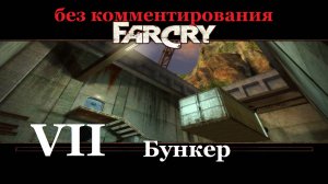 Far Cry1 / #7 Бункер. Прохождение на самом сложном уровне. (без комментирования)