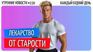 №150  // Лекарство от старости реально // Алиса теперь видит // Домашнее ПВО