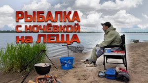 РЫБАЛКА С НОЧЕВКОЙ НА ЛЕЩА в ИЮНЕ!
ГОТОВИМ ЧАХОХБИЛИ на КОСТРЕ!!