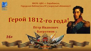 Герой 1812-го года