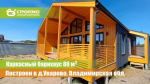 Одноэтажный барнхаус 80 кв.м построенный в д.Уварово, Владимирская обл.