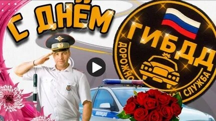 Поздравление с днём ГИБДД.
Музыкальная открытка.