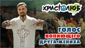 ℹ️ ✝️ #ХРИСТОЛЮБ ❤️ — проповедник Истины 😇 голос вопиющего в пустыне друга Жениха Иисуса Христа 💚☮