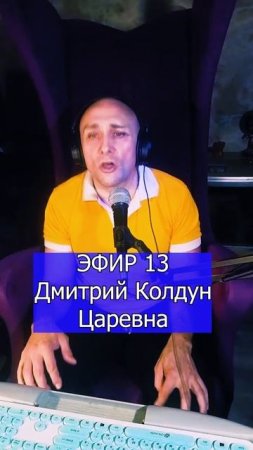 Дмитрий Колдун Царевна 2 ЭФИР 13  Клондайс кавер