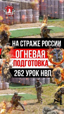 НА СТРАЖЕ РОССИИ / ОГНЕВАЯ ПОДГОТОВКА от клуба ЯРОПОЛК / ЗАДАЧА БУДЕТ ВЫПОЛНЕНА / 262 урок НВП