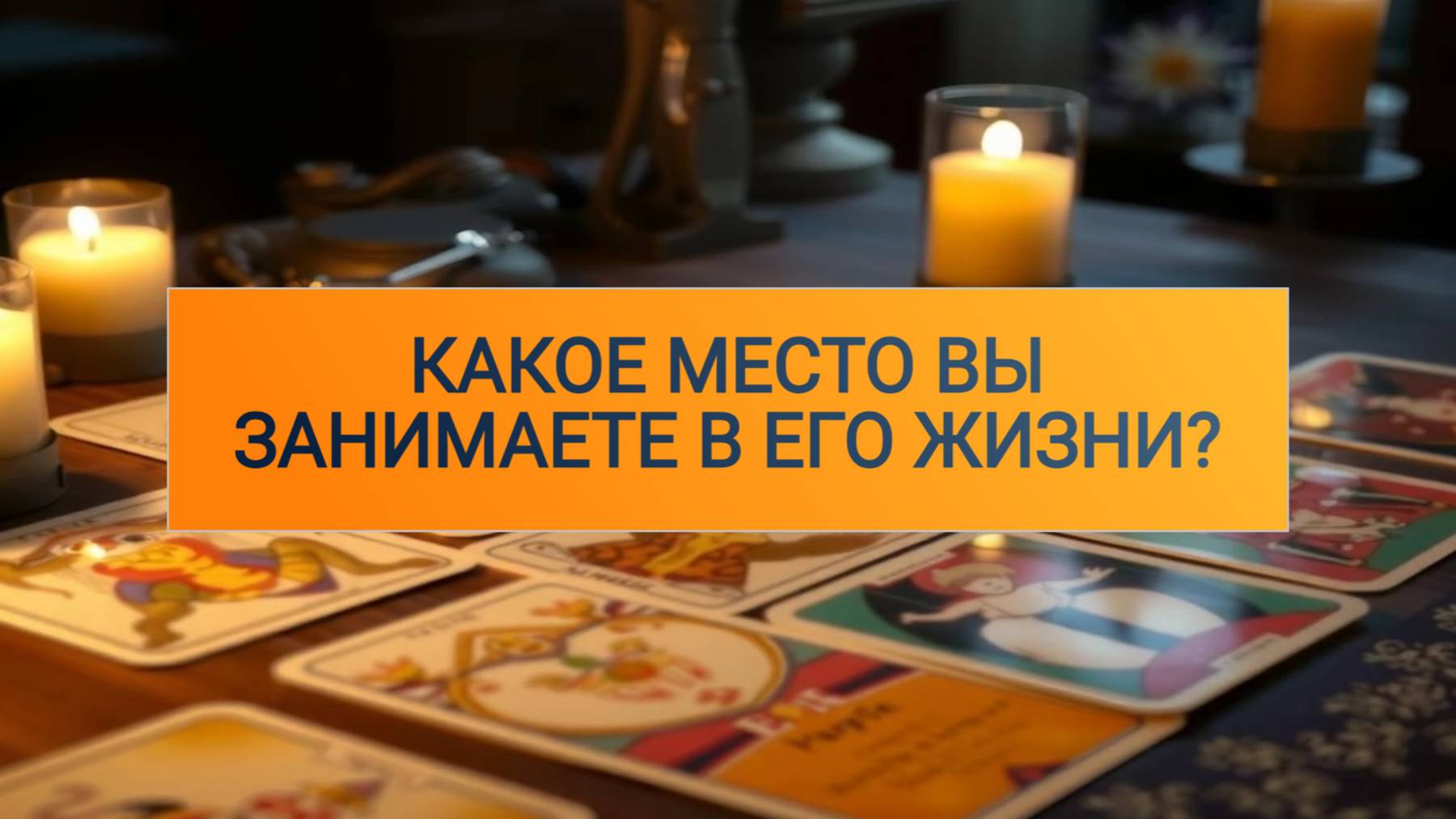 РАСКЛАД ТАРО "КАКОЕ МЕСТО ВЫ ЗАНИМАЕТЕ В ЕГО ЖИЗНИ"? смотреть онлайн