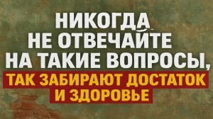 Никогда не отвечайте на эти вопросы, лишитесь денег, здоровья и удачи! Приметы и обряды