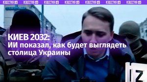 Искусственный интеллект показал будущее Украины: как будет выглядеть Киев к 2032 году