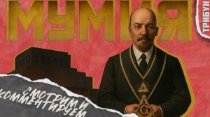 Уровень РЕН-ТВ - "Мумия" от телеканала Спас | Смотрим и комментируем (часть 2)