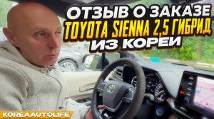Отзыв покупателя о заказе Toyota Sienna 2,5 гибрид 2WD с пробегом из Кореи Korea Auto Life