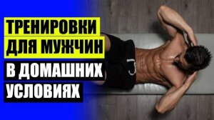Комплекс упражнений дома для мужчин похудения ⚠ Упражнения на пресс в домашних условиях на месяц
