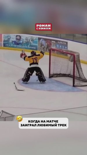 Танцующий вратарь #хоккей #nhlhockey #hockey #спорт #nhl #кхл #юмор #stanleycup #sports #вратарь
