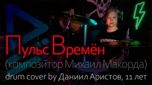 Пульс Времён (композитор Михаил Макорда) (drum cover by Даниил Аристов, 11 лет)