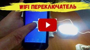 Беспроводной Wifi переключатель с AliExpress