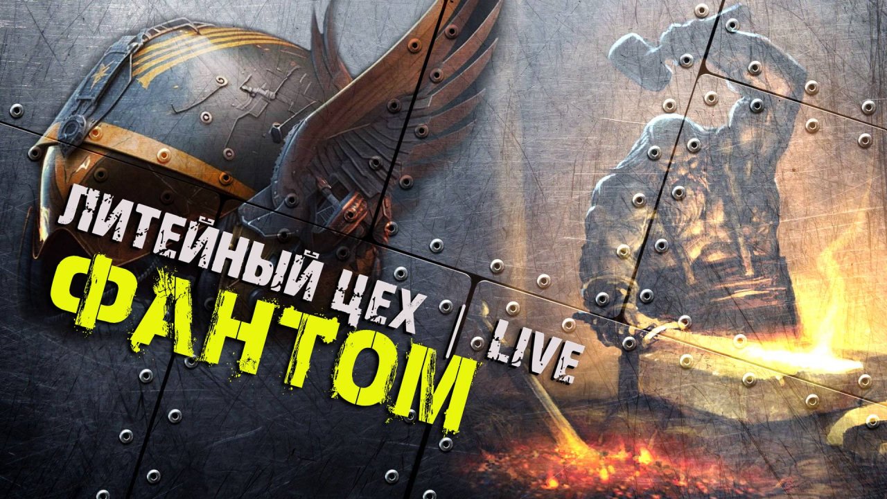 гр Литейный ЦЕХ - Фантом