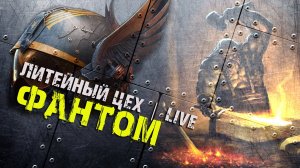 гр Литейный ЦЕХ - Фантом