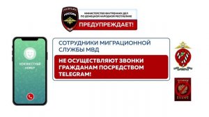 МВД по ДНР предупреждает!