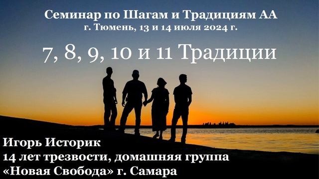 7, 8, 9, 10, 11 Традиции. Игорь Историк