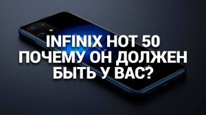 ✨ Все о Infinix Hot 50: Обзор, функции и секреты, которые стоит узнать! 🚀