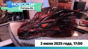 Новости Алтайского края 2 июля 2025 года, выпуск в 17:00
