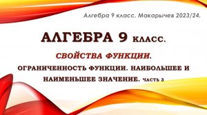 Алгебра 9 класс. Ограниченность функции. Наим. и наиб. значения. Ч. III
