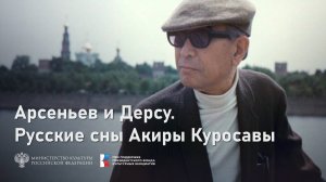 «Арсеньев и Дерсу. Русские сны Акиры Куросавы». Документальный фильм, 2024