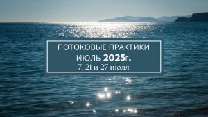 Ченнелинг о проводимых практиках в июле