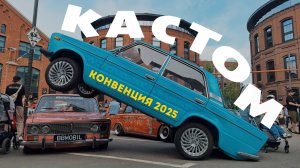 Кастом конвенция 2025. Выставка авто. Woof Travel Vanlife