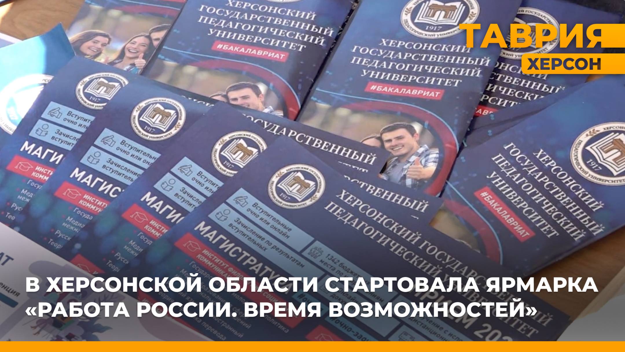 В Херсонской области стартовала ярмарка "Работа России. Время возможностей"