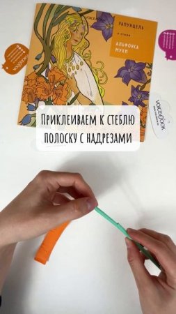 Делаем цветы из бумаги в стиле Альфонса Мухи. На видео: книга "Рапунцель в стиле Альфонса Муха"