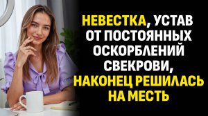 Жизненные истории. Невестка, устав от постоянных оскорблений свекрови... Слушать аудиорассказ