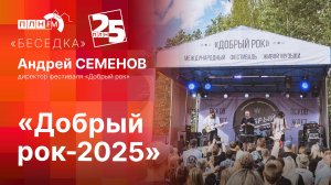 «Беседка»: «Добрый рок-2025»