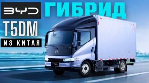 BYD 🚚 T5DM #2024 | КРУТОЙ ФУРГОН еще и ГИБРИД| #тестдрайв #обзор #коммерческийтранспорт #автоизкита