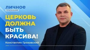 ПЕРЕДАЙ СУД над людьми Богу. И Он их оправдает. Пастор КОНСТАНТИН ГРОХОВСКИЙ. «Личное признание»