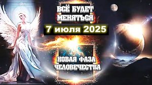 Глобальные трансформации: что ждет Землю и человечество 7 июля 2025 года?