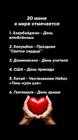 30 июня в мире отмечается #врек #вленту #популярное #праздник #празднуетпланета #июнь