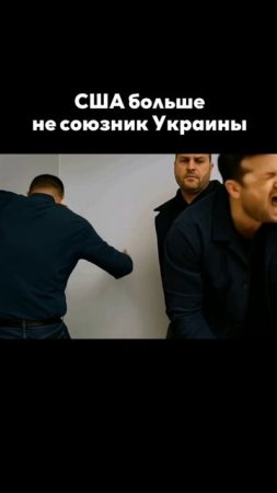 США не союзник Украины