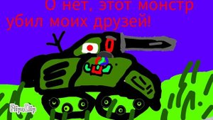 Ну что победит сильнейший воин!Американский танк сильно ранен, нужно вызывать огромного монстра.