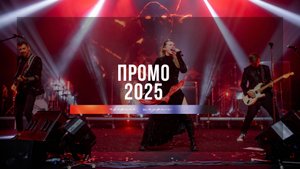 Промо 2025
