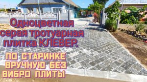 Установка тротуарной плитки клевер по старинке только молотком без вибро плиты.