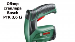 Степлер Bosch ptk 3,6 Li. Обзор.