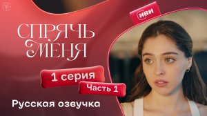 Спрячь меня | 1 серия 1 часть | на русском языке