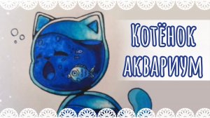 "Котёнок аквариум" рисунок скетчевыми маркерами🐱