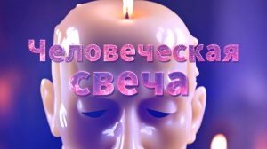 Мистические истории на ночь....Человеческая свеча🕯....